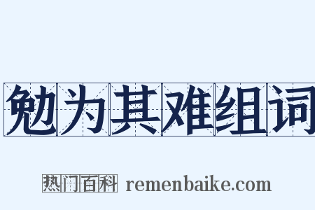 勉为其难组词是什么意思的图片